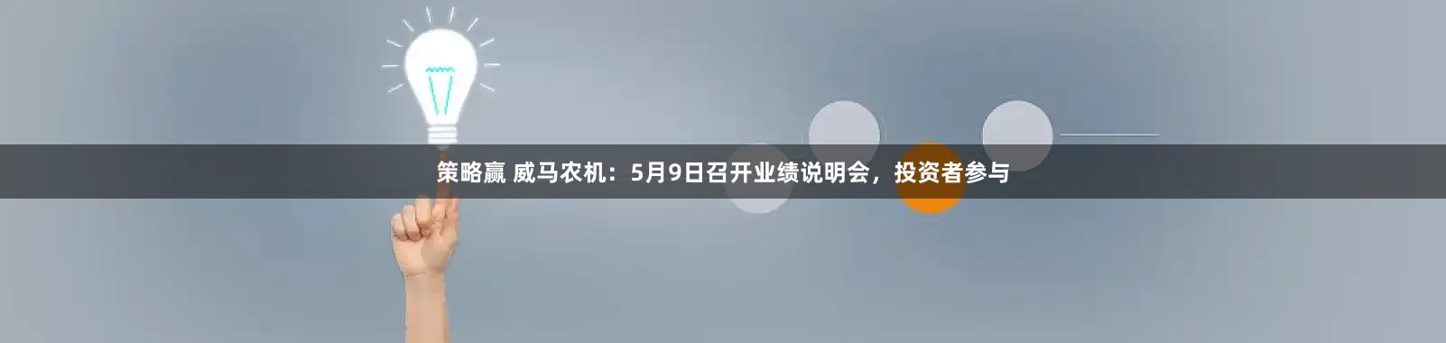 策略赢 威马农机：5月9日召开业绩说明会，投资者参与