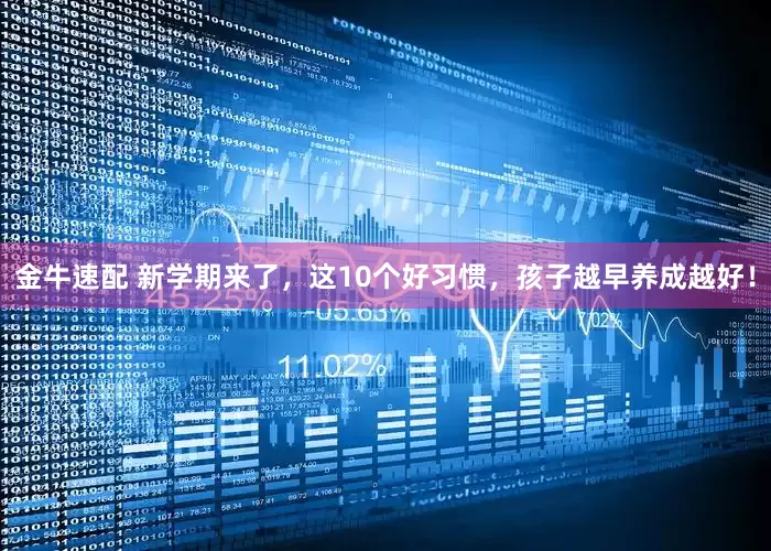 金牛速配 新学期来了，这10个好习惯，孩子越早养成越好！