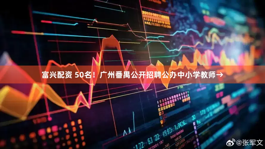 富兴配资 50名！广州番禺公开招聘公办中小学教师→
