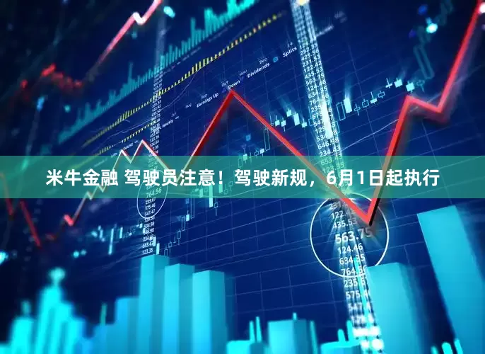 米牛金融 驾驶员注意！驾驶新规，6月1日起执行
