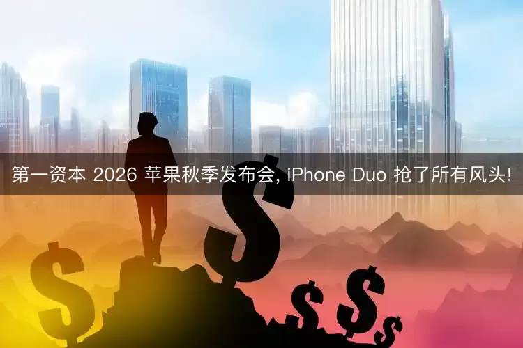 第一资本 2026 苹果秋季发布会, iPhone Duo 抢了所有风头!